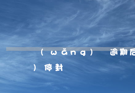 網(wǎng)貸逾期后信用卡會(huì)停封嗎