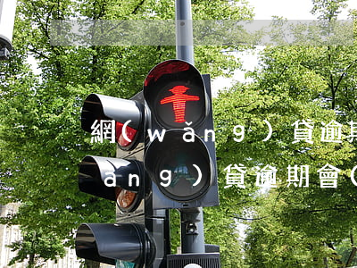網(wǎng)貸逾期后入職新公司(網(wǎng)貸逾期會(huì)上門或上工作單位)