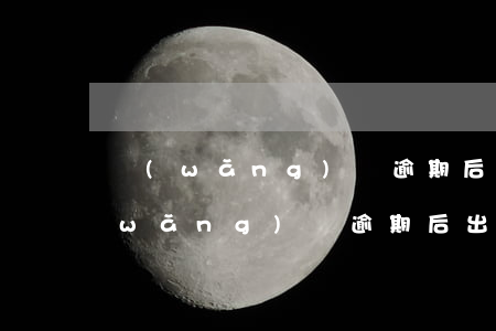 網(wǎng)貸逾期后出門打工還賬(網(wǎng)貸逾期后出門打工還賬)