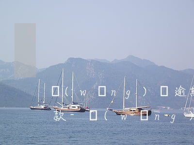 網(wǎng)貸逾期后協(xié)商還款-網(wǎng)貸逾期后協(xié)商還款在哪里進(jìn)行還款