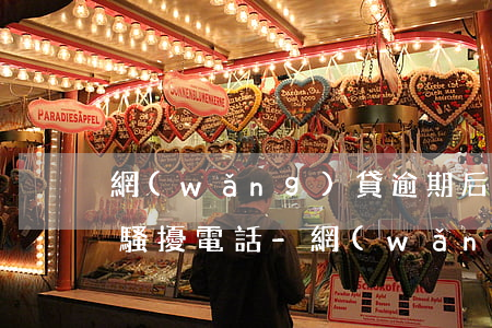 網(wǎng)貸逾期后多久可以正常沒有騷擾電話-網(wǎng)貸逾期多久才不會打電話
