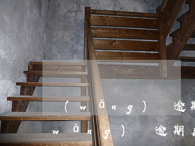 網(wǎng)貸逾期后多久可以清除(網(wǎng)貸逾期后多久可以清除記錄)