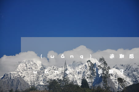 網(wǎng)貸逾期后多久會上征信(網(wǎng)貸逾期了會上征信嗎)