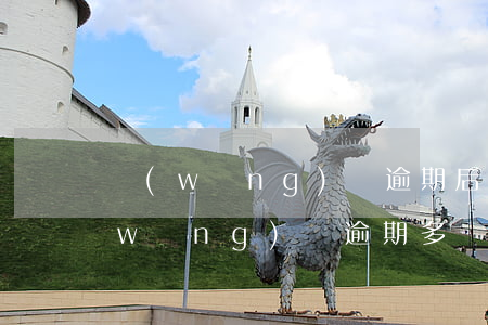 網(wǎng)貸逾期后多久開始催收(網(wǎng)貸逾期多長時間會上門催收)