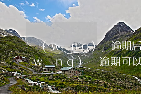 網(wǎng)貸逾期后如何停息掛賬 網(wǎng)貸逾期可以停息掛賬嗎