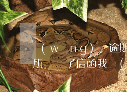 網(wǎng)貸逾期后律師事務(wù)所郵來了信函我應(yīng)怎么辦（網(wǎng)貸逾期律師事務(wù)所寄快遞）
