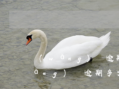 網(wǎng)貸逾期后怎么判刑的(網(wǎng)貸逾期多少會判刑)
