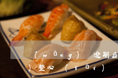 網(wǎng)貸逾期后怎么調(diào)整心態(tài)（網(wǎng)貸逾期很焦慮）