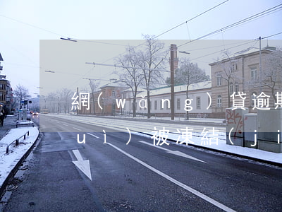 網(wǎng)貸逾期后支付寶微信會(huì)被凍結(jié)嗎-網(wǎng)貸逾期后支付寶微信會(huì)被凍結(jié)嗎安全嗎