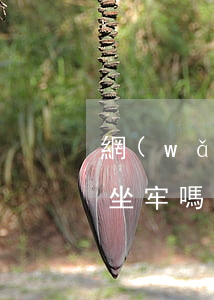 網(wǎng)貸逾期后收到律師函我要去坐牢嗎