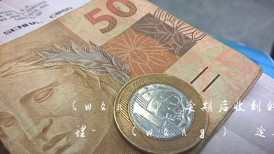 網(wǎng)貸逾期后收到的律師函怎么處理-網(wǎng)貸逾期后收到的律師函怎么處理呢