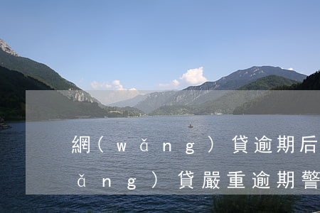 網(wǎng)貸逾期后收到的短信(網(wǎng)貸嚴重逾期警告短信)
