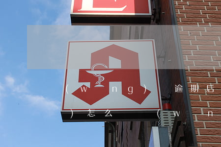 網(wǎng)貸逾期后收到起訴書(shū)怎么辦(網(wǎng)貸逾期被起訴流程)