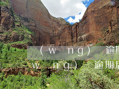 網(wǎng)貸逾期后是否會被起訴（網(wǎng)貸逾期后是否會被起訴）