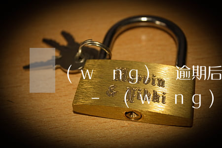網(wǎng)貸逾期后最適合做什么工作還錢-網(wǎng)貸逾期后最適合做什么工作還錢呢