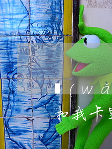 網(wǎng)貸逾期后會(huì)偷偷扣我卡里的錢嗎-網(wǎng)貸逾期后會(huì)偷偷扣我卡里的錢嗎怎么辦