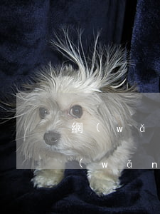 網(wǎng)貸逾期后會上征信嗎（哪些網(wǎng)貸逾期會上征信）