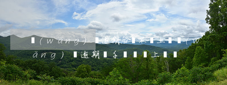 網(wǎng)貸逾期后會不會上門(網(wǎng)貸逾期幾千塊錢會上門嗎)