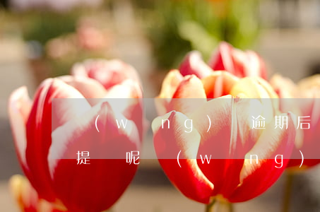 網(wǎng)貸逾期后會不會影響信用卡提額呢（網(wǎng)貸逾期后會不會影響信用卡提額）