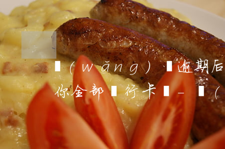 網(wǎng)貸逾期后會凍結(jié)你全部銀行卡嗎-網(wǎng)貸逾期后會凍結(jié)你全部銀行卡嗎知乎