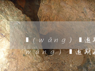 網(wǎng)貸逾期后會撥打通訊錄(網(wǎng)貸逾期通訊錄好友被騷擾怎么辦)