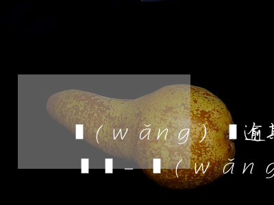 網(wǎng)貸逾期后會爆后期添加的號碼嗎-網(wǎng)貸逾期后會爆后期添加的號碼嗎安全嗎