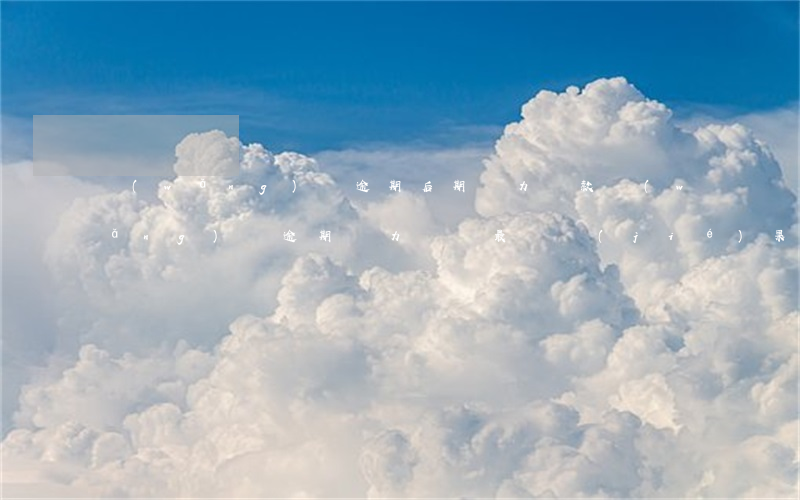 網(wǎng)貸逾期后期無力還款(網(wǎng)貸逾期無力償還最壞結(jié)果)