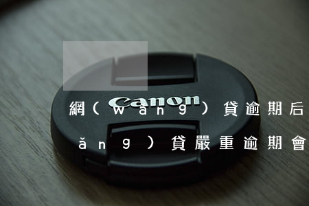 網(wǎng)貸逾期后果嚴重了嗎(網(wǎng)貸嚴重逾期會有什么后果)