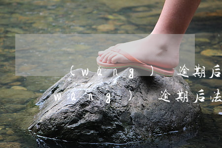網(wǎng)貸逾期后法院怎么處理 網(wǎng)貸逾期后法院怎么處理