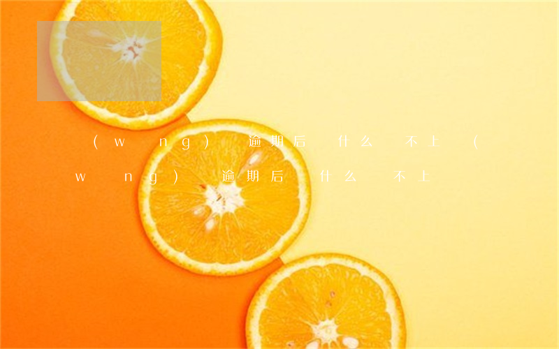 網(wǎng)貸逾期后為什么還不上(網(wǎng)貸逾期后為什么還不上)
