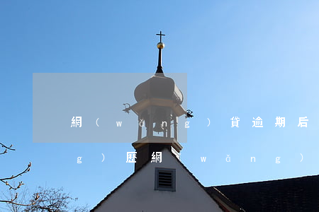 網(wǎng)貸逾期后的親身經(jīng)歷(網(wǎng)貸嚴(yán)重逾期)