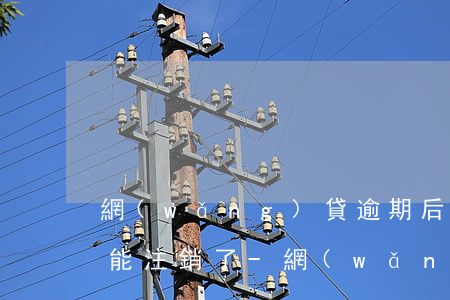 網(wǎng)貸逾期后綁定的銀行卡能不能注銷了?-網(wǎng)貸逾期后綁定的銀行卡能不能注銷了呢