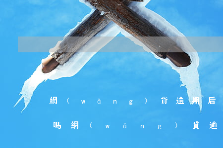 網(wǎng)貸逾期后續(xù)能上門嗎(網(wǎng)貸逾期會找上門嗎)