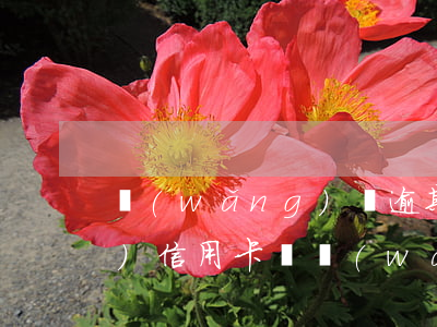 網(wǎng)貸逾期后能申請(qǐng)信用卡嗎 網(wǎng)貸有逾期申請(qǐng)信用卡能過(guò)嗎