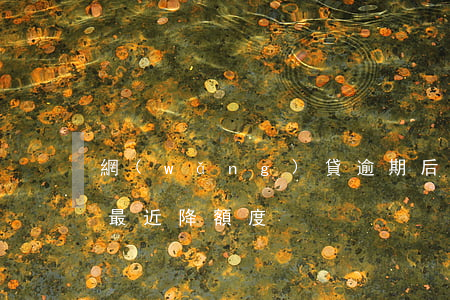 網(wǎng)貸逾期后花唄降額度了(花唄最近降額度)