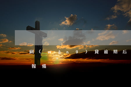 網(wǎng)貸逾期后要不要和平臺定期報備