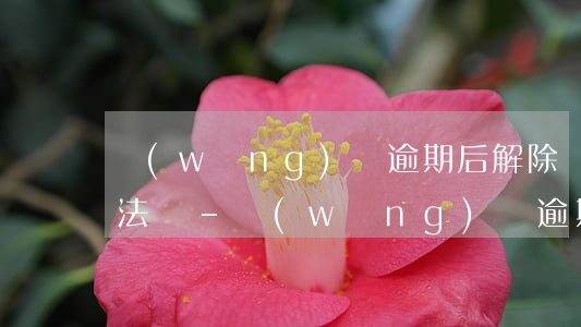 網(wǎng)貸逾期后解除銀行卡代扣違法嗎-網(wǎng)貸逾期后解除銀行卡代扣違法嗎怎么辦