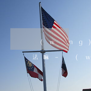 網(wǎng)貸逾期后解除銀行卡代扣違法嘛-網(wǎng)貸逾期后解除銀行卡代扣違法嘛怎么辦