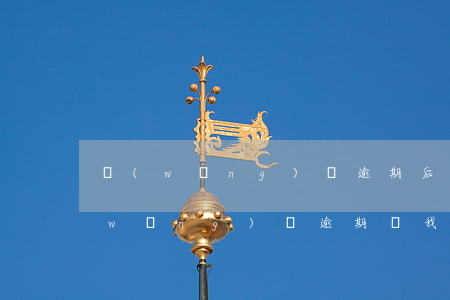 網(wǎng)貸逾期后說的話可信嗎(網(wǎng)貸逾期說我騙貸)
