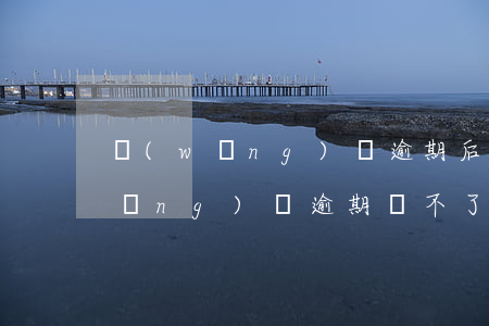 網(wǎng)貸逾期后還款不消賬(網(wǎng)貸逾期還不了款怎么辦)