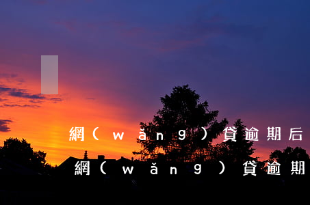 網(wǎng)貸逾期后還清多久可以貸款(網(wǎng)貸逾期后還清多久可以貸款)