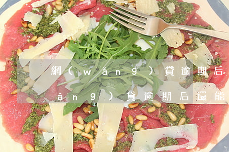 網(wǎng)貸逾期后還能貸款嗎 網(wǎng)貸逾期后還能貸款嗎怎么辦
