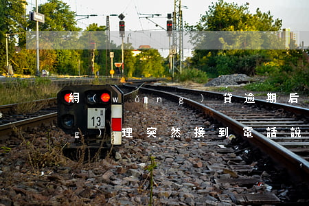 網(wǎng)貸逾期后還錢給經(jīng)理(突然接到電話說網(wǎng)貸逾期讓還錢)