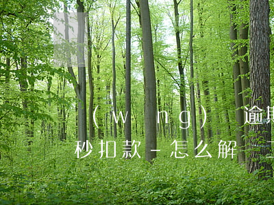 網(wǎng)貸逾期后銀行卡存錢是不是秒扣款-怎么解決工資卡被秒扣