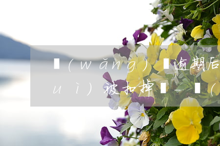 網(wǎng)貸逾期后銀行卡的錢會(huì)被扣掉嗎-網(wǎng)貸逾期后銀行卡的錢會(huì)被扣掉嗎安全嗎