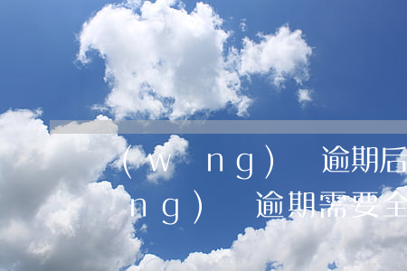 網(wǎng)貸逾期后需要全還嘛(網(wǎng)貸逾期需要全部還?)