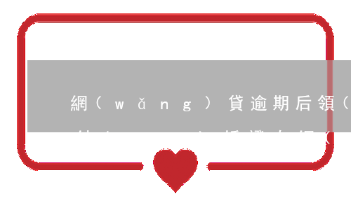 網(wǎng)貸逾期后領(lǐng)了結(jié)婚證(有網(wǎng)貸的可以領(lǐng)結(jié)婚證嗎?)