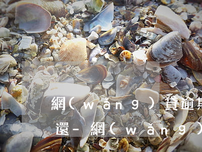 網(wǎng)貸逾期后高額的罰息是否要還-網(wǎng)貸逾期后高額的罰息是否要還清