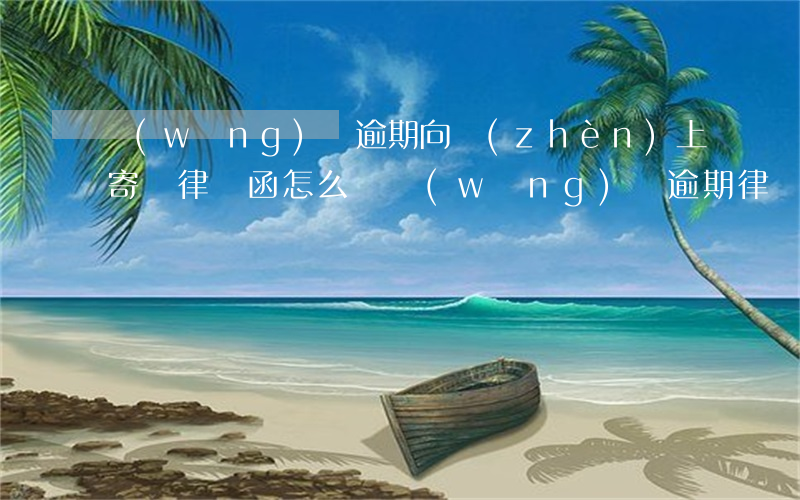 網(wǎng)貸逾期向鎮(zhèn)上寄過律師函怎么辦(網(wǎng)貸逾期,律師函寄到村委會了,要怎么辦?)