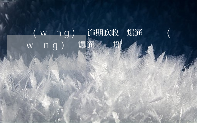 網(wǎng)貸逾期吹收員爆通訊錄(網(wǎng)貸爆通訊錄投訴)